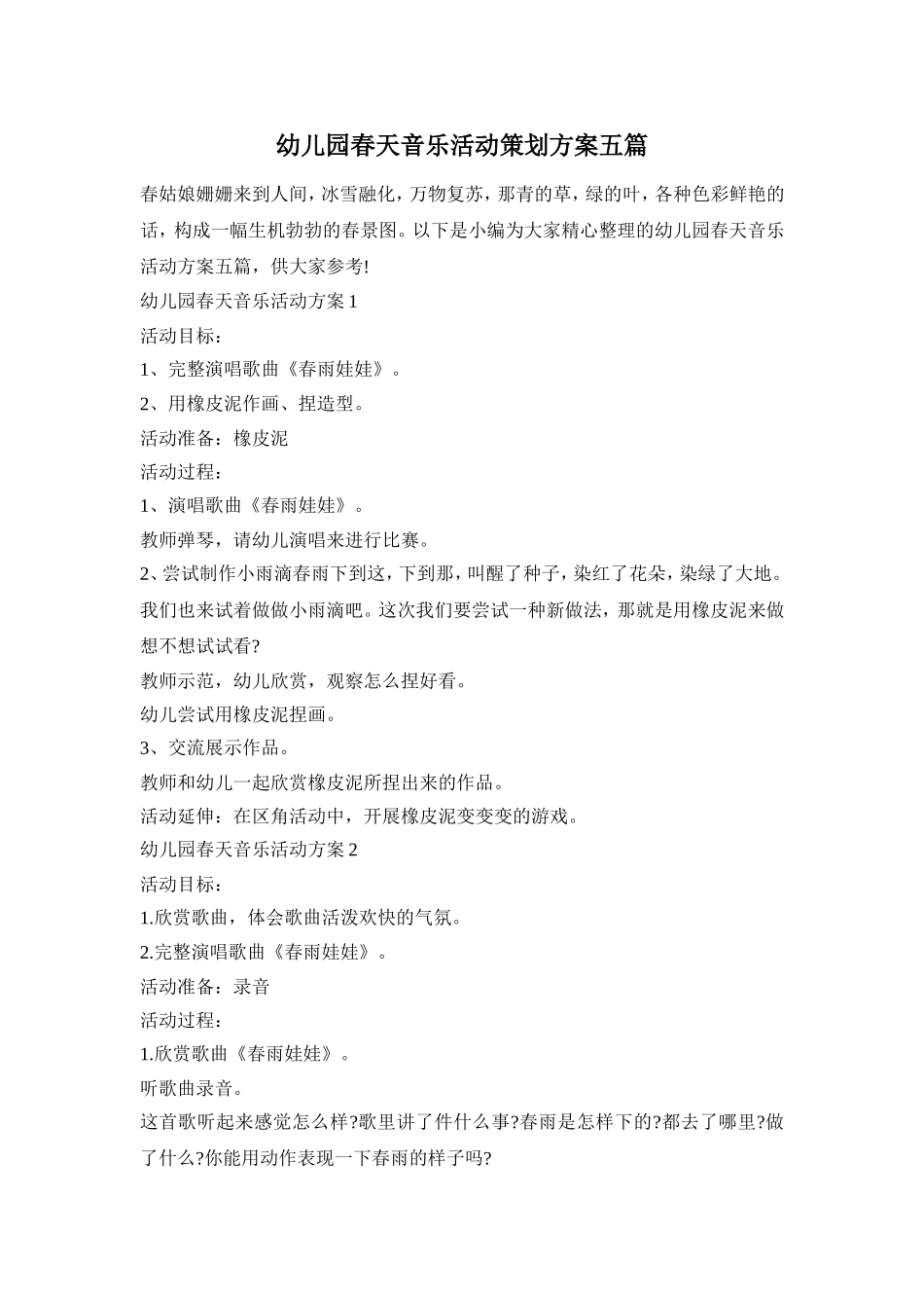 幼儿园春天音乐活动策划方案五篇_第1页