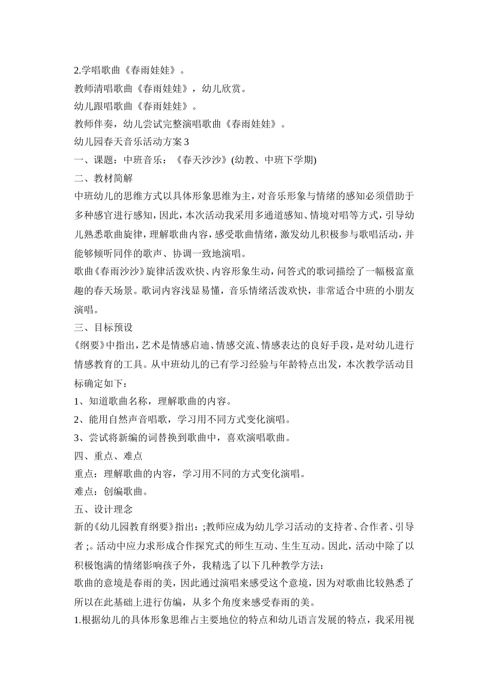 幼儿园春天音乐活动策划方案五篇_第2页