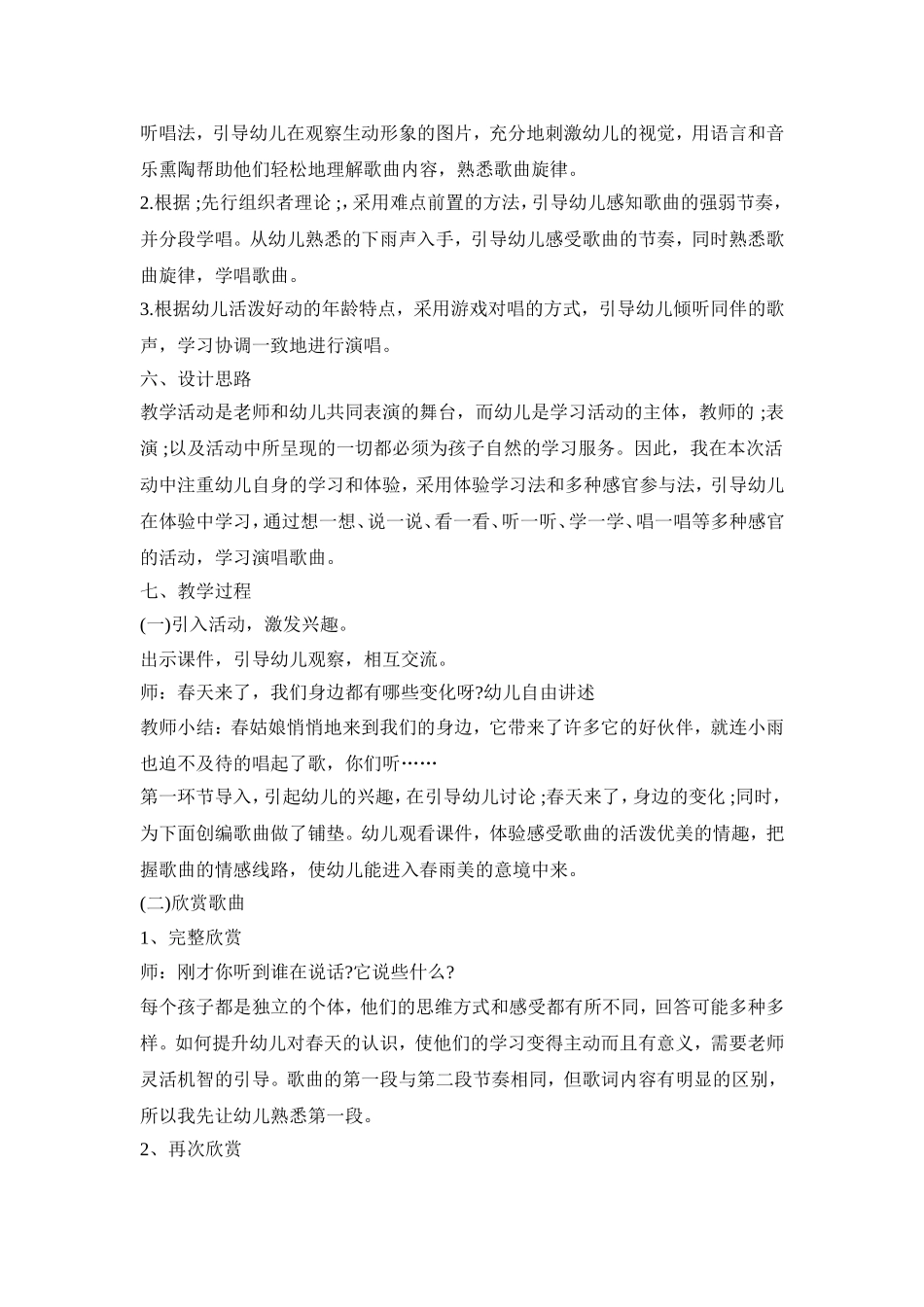 幼儿园春天音乐活动策划方案五篇_第3页