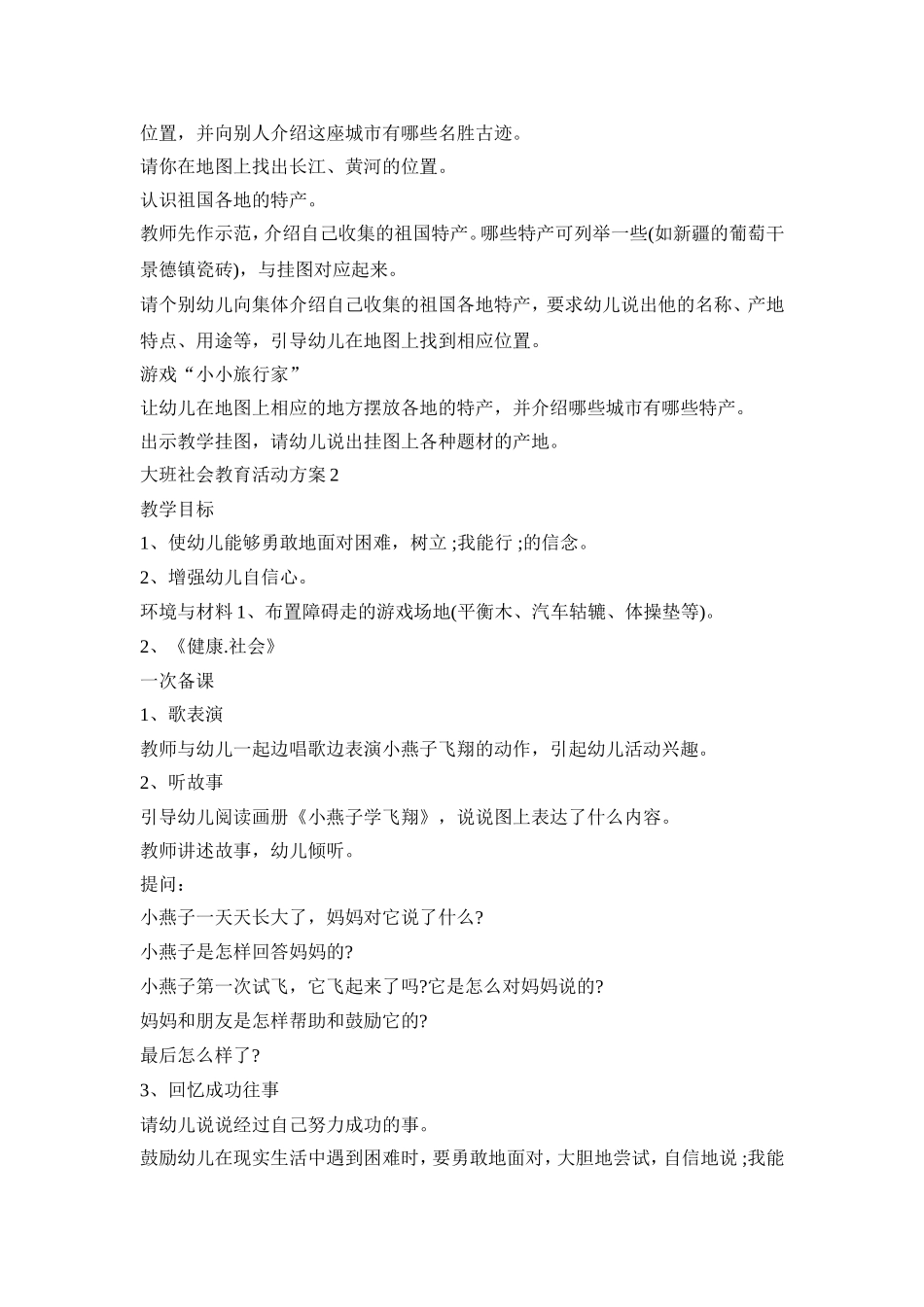 大班社会教育活动策划方案五篇_第2页