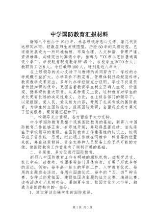 中学国防教育汇报材料