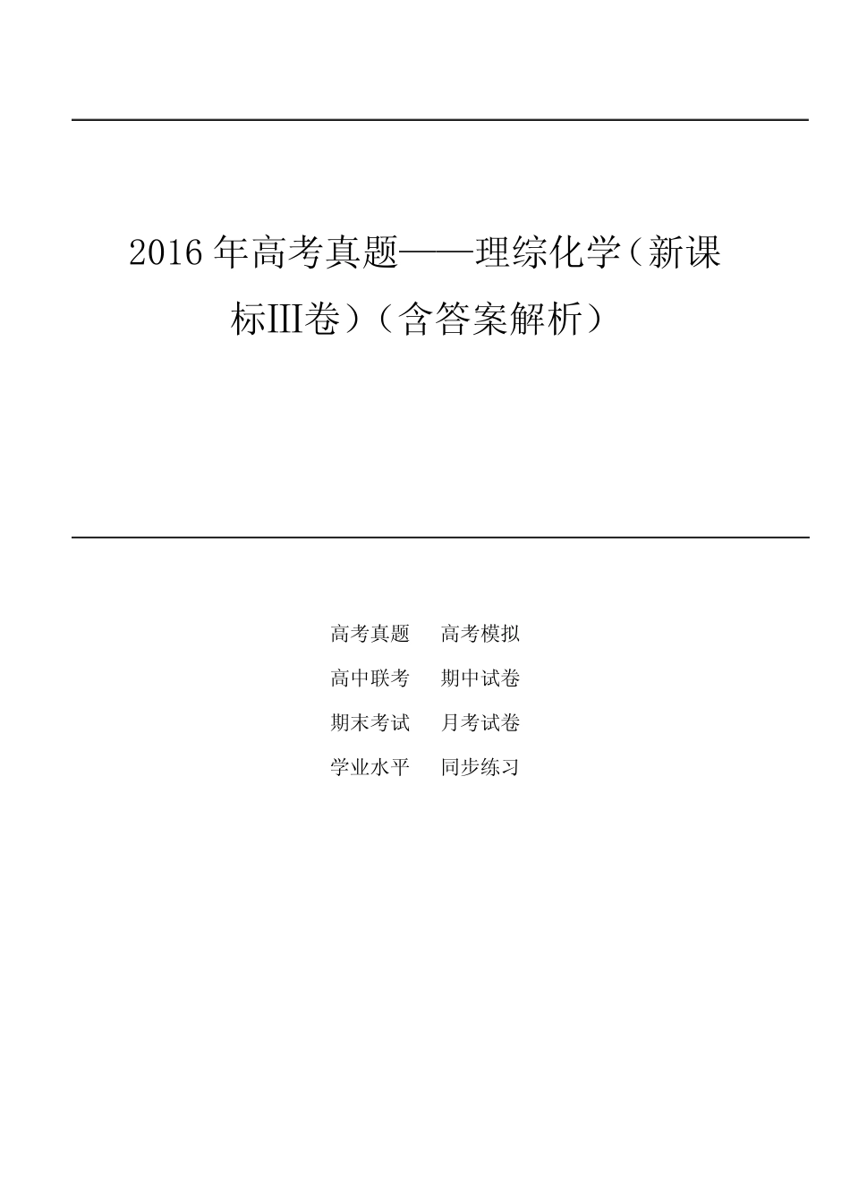 2016年高考真题——理综化学(新课标Ⅲ卷)(含答案解析)_第1页