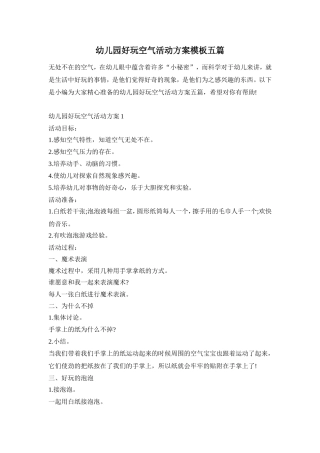 幼儿园好玩空气活动方案模板五篇