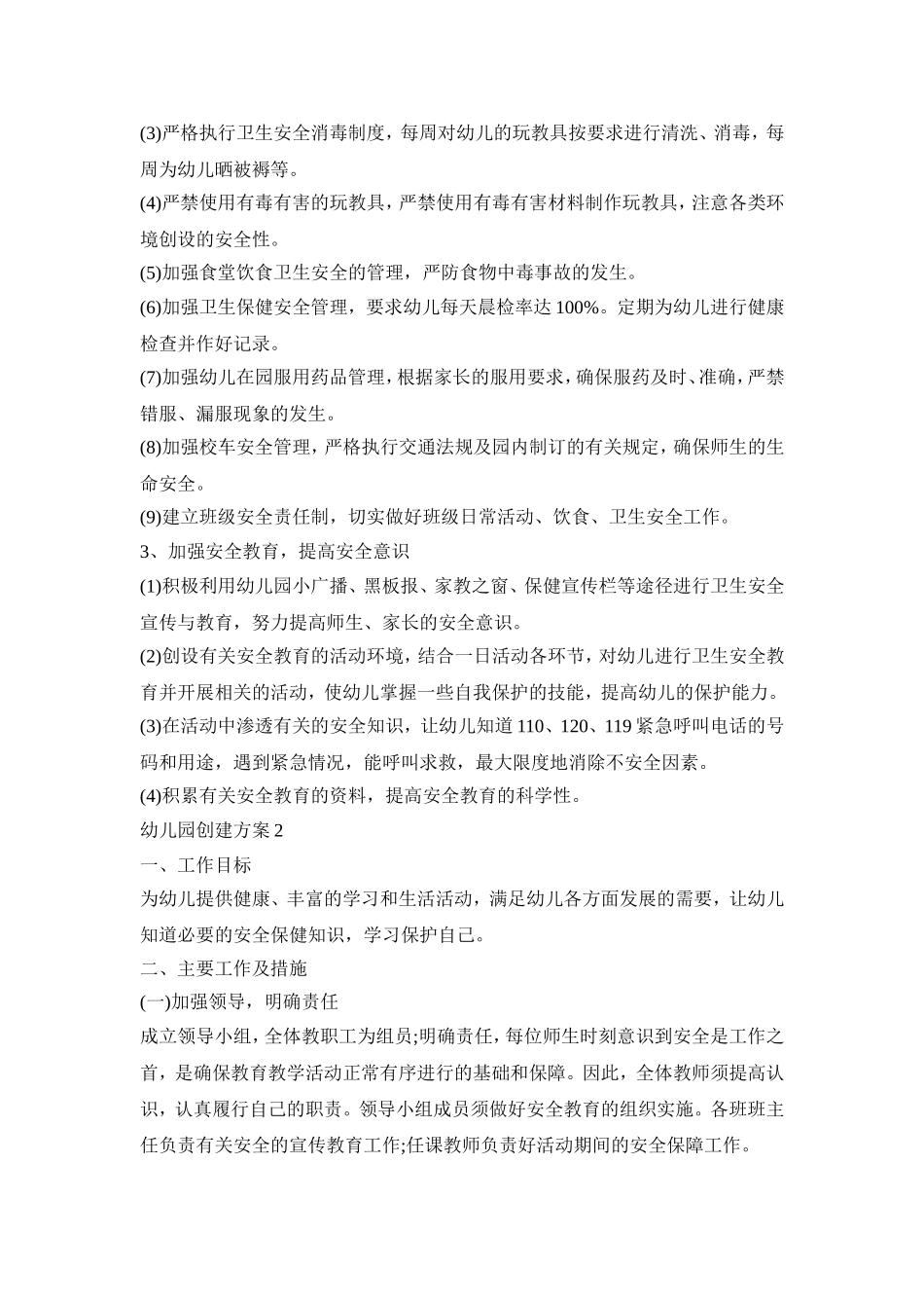平安幼儿园创建活动方案四篇_第2页
