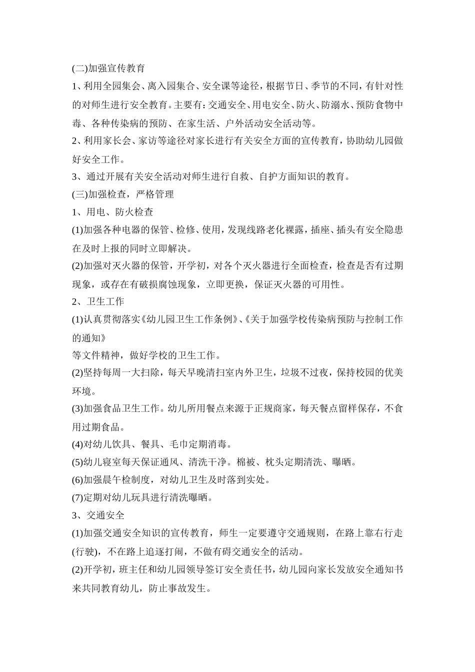 平安幼儿园创建活动方案四篇_第3页