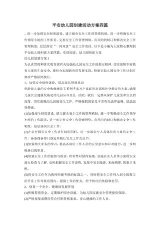平安幼儿园创建活动方案四篇
