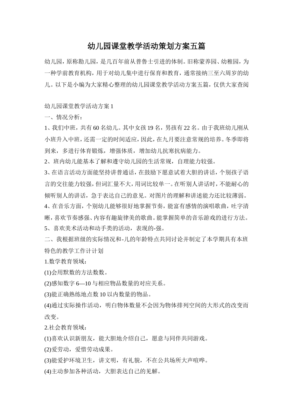 幼儿园课堂教学活动策划方案五篇_第1页