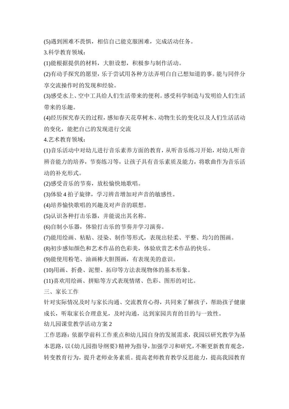 幼儿园课堂教学活动策划方案五篇_第2页