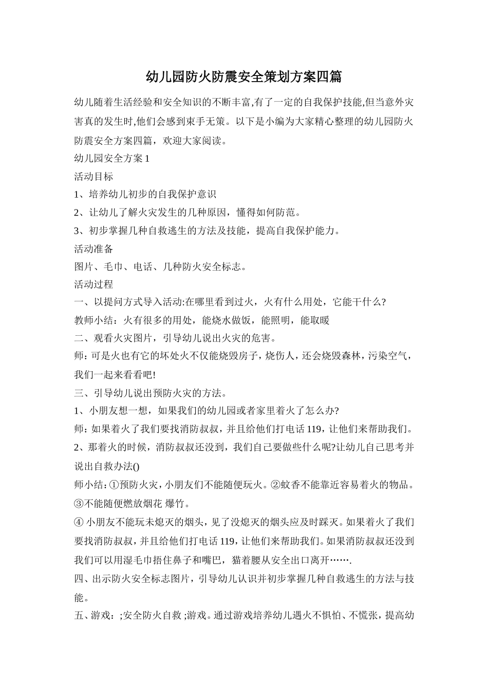 幼儿园防火防震安全策划方案四篇_第1页