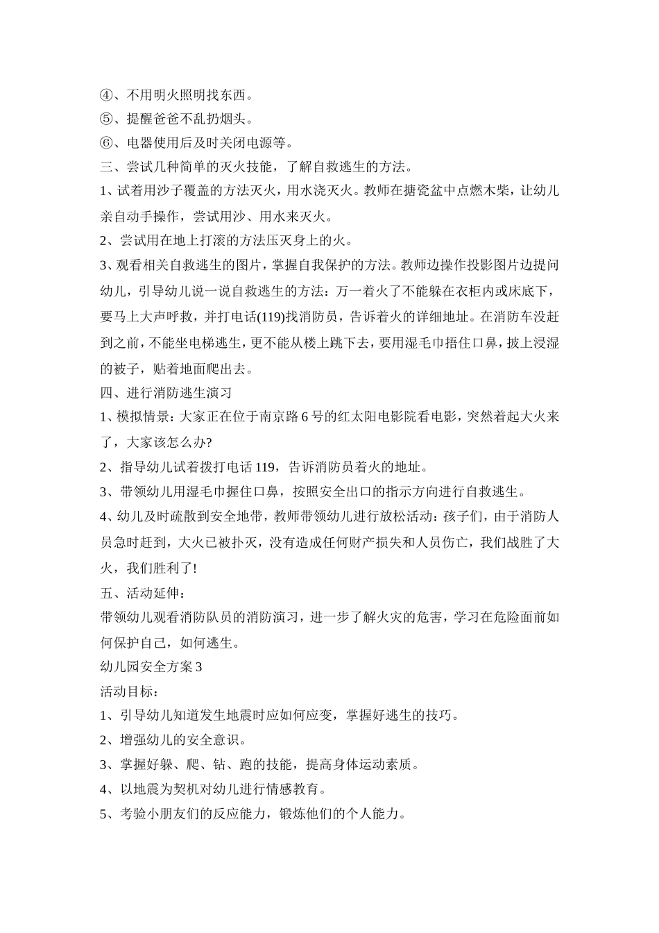 幼儿园防火防震安全策划方案四篇_第3页