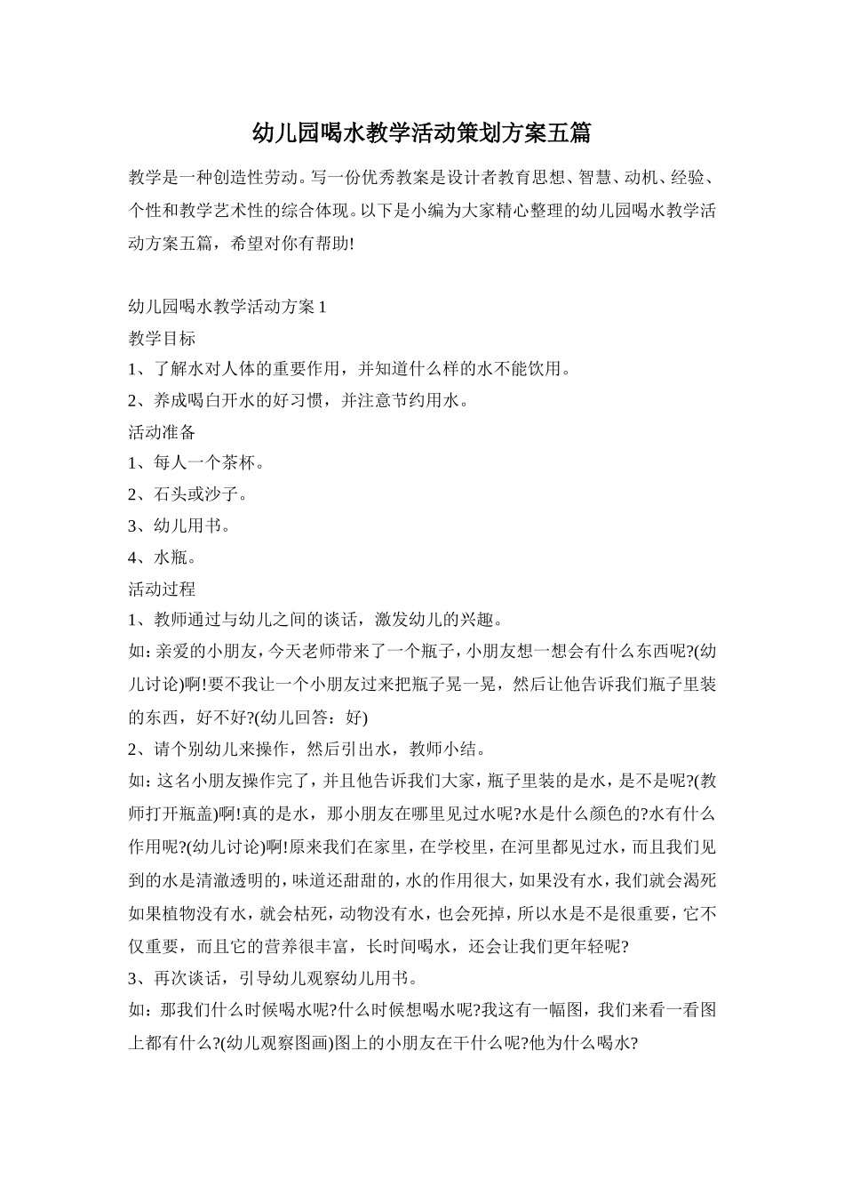 幼儿园喝水教学活动策划方案五篇_第1页