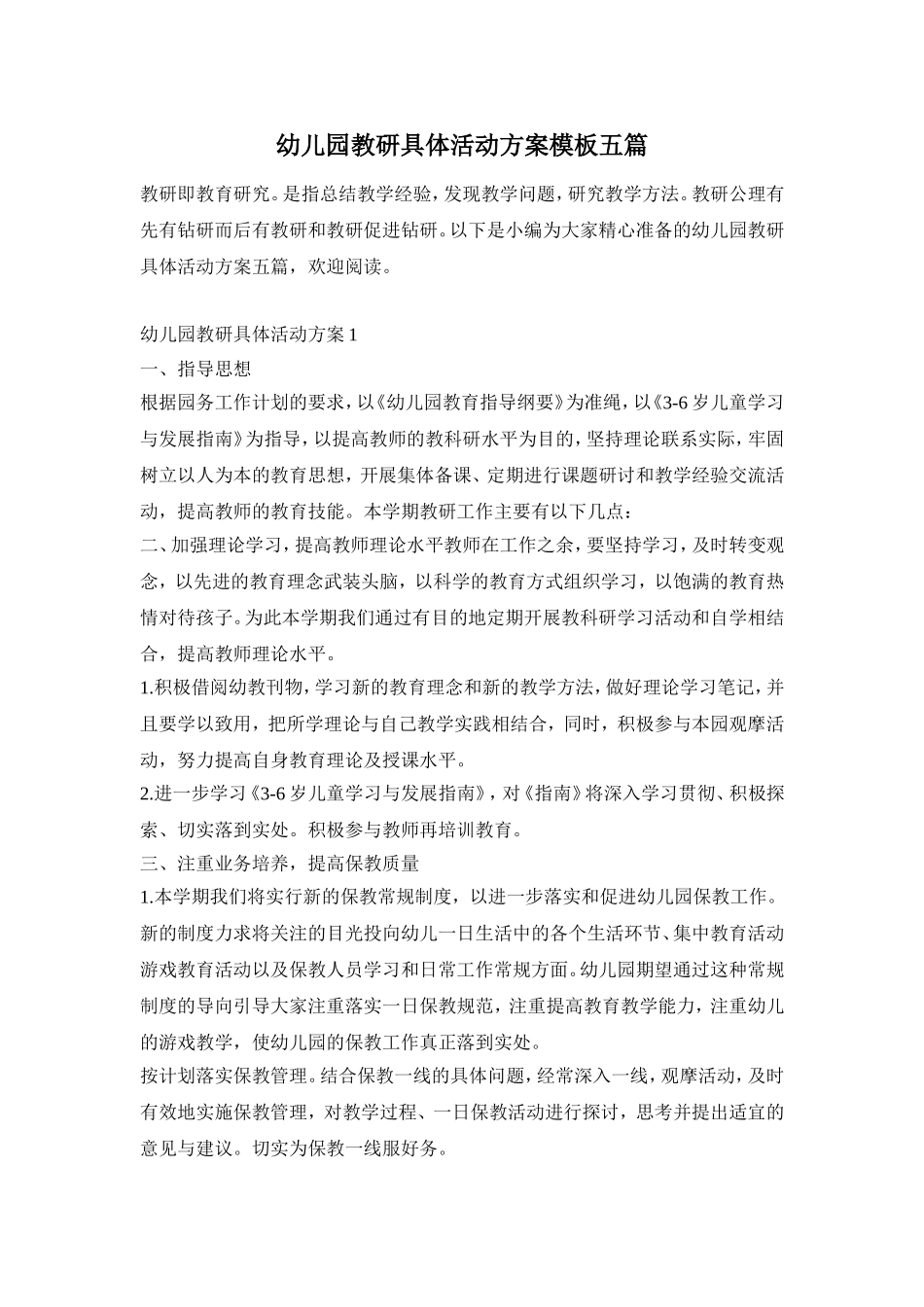 幼儿园教研具体活动方案模板五篇_第1页