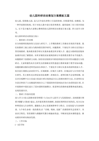 幼儿园科研活动策划方案模板五篇