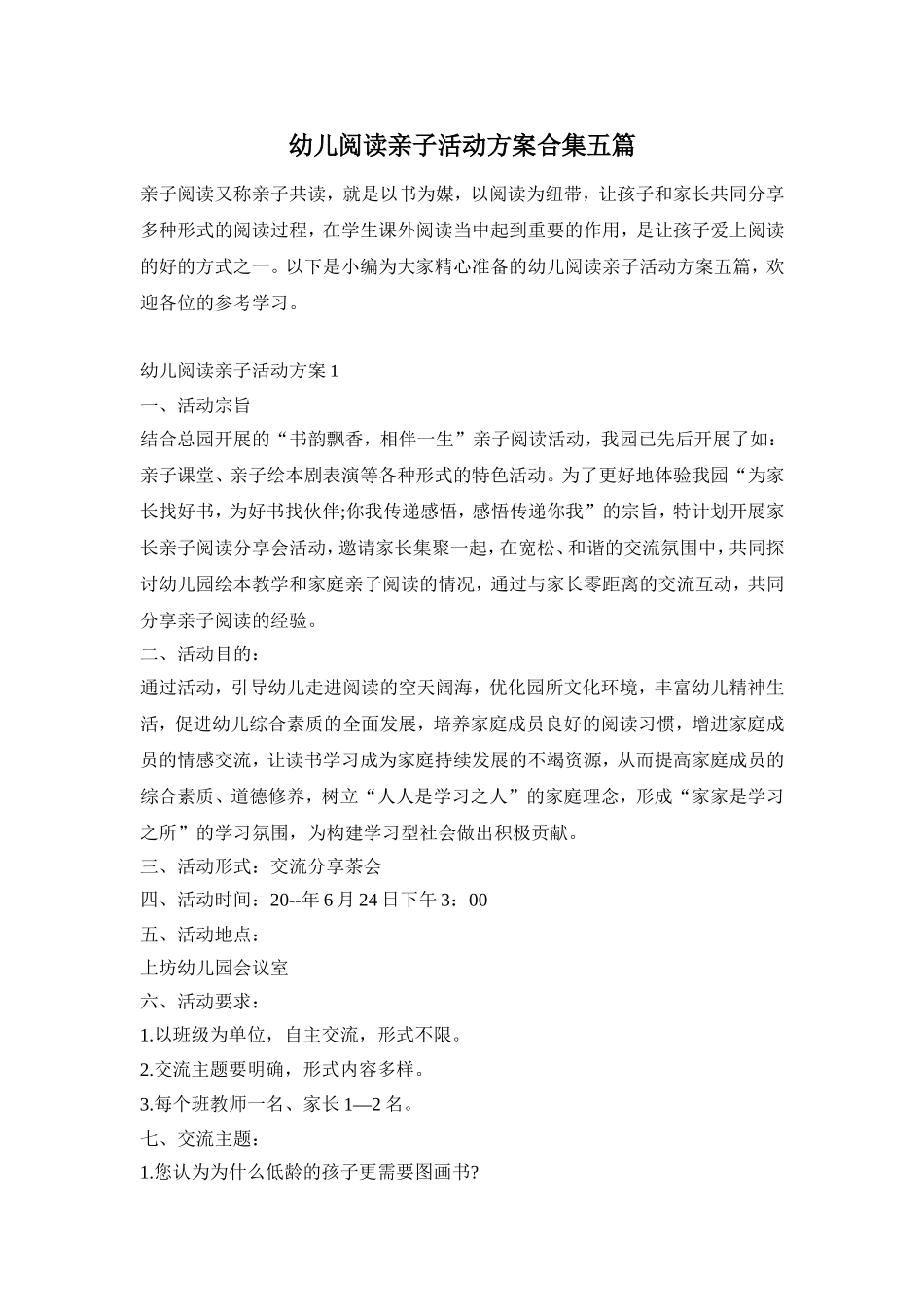 幼儿阅读亲子活动方案合集五篇_第1页