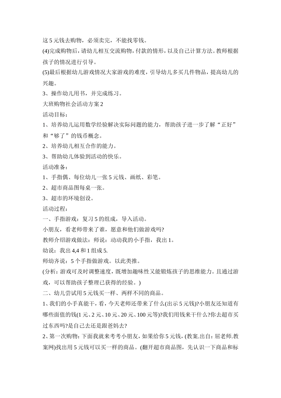 大班购物社会活动策划方案五篇_第2页