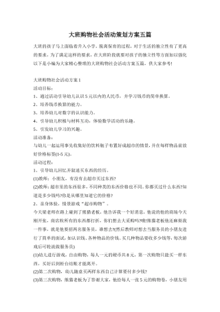 大班购物社会活动策划方案五篇