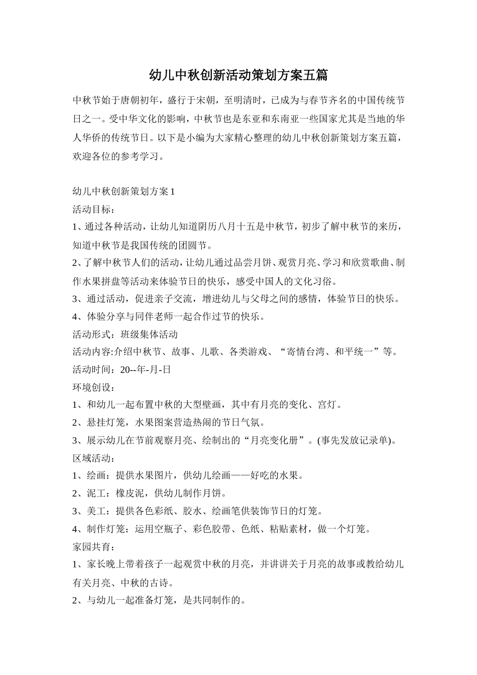 幼儿中秋创新活动策划方案五篇_第1页