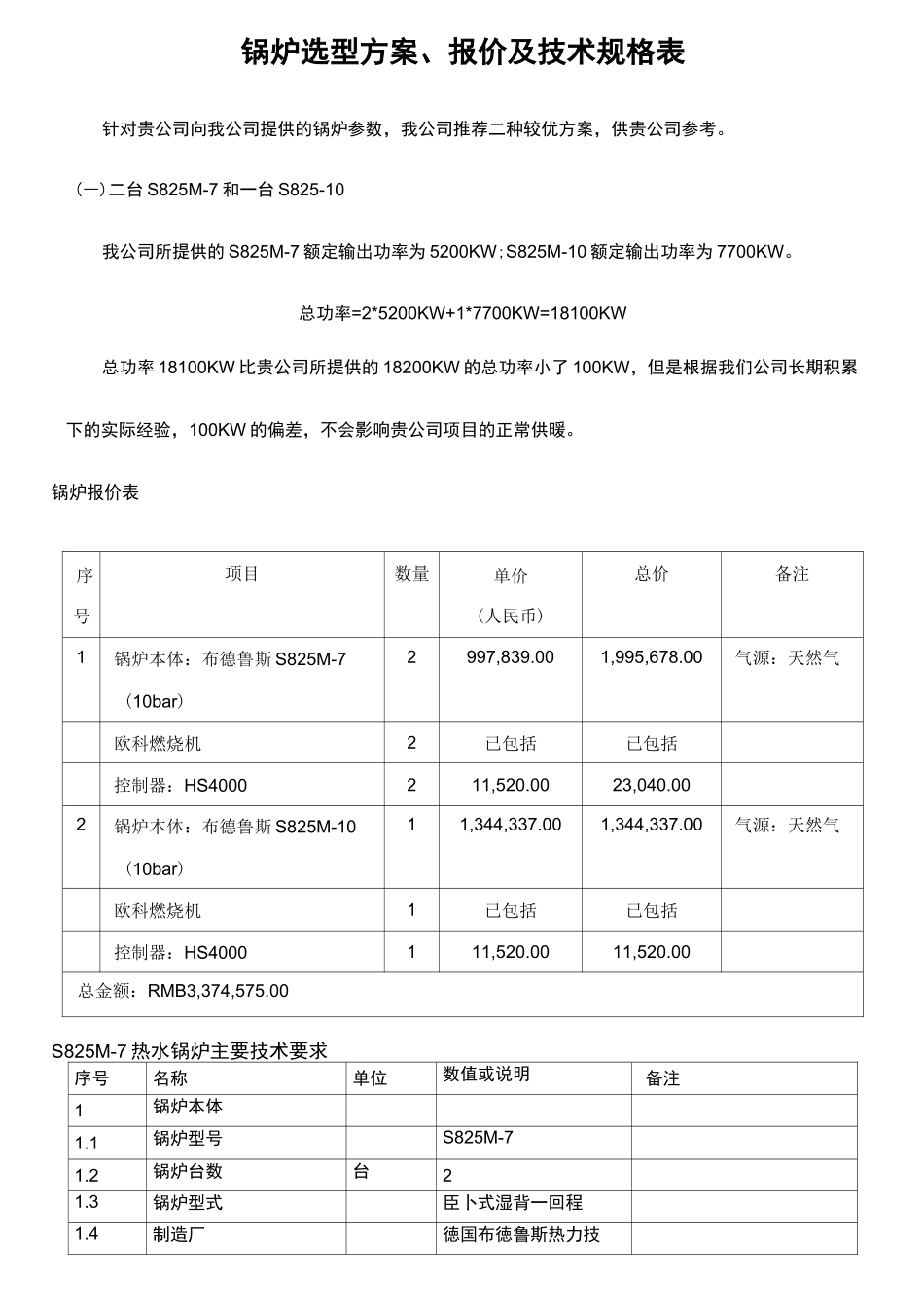 锅炉选型方案、报价及技术规格表_第1页