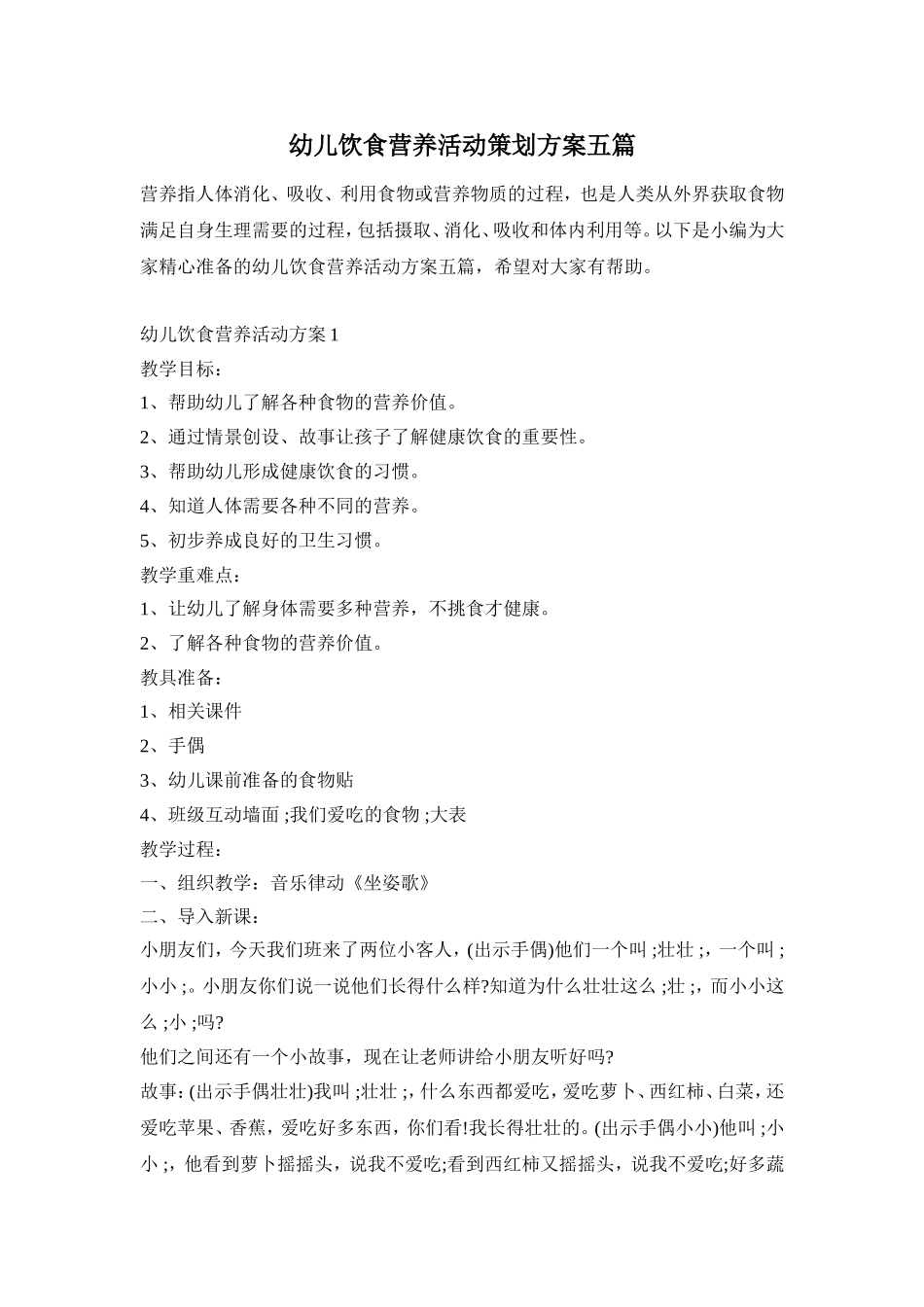 幼儿饮食营养活动策划方案五篇_第1页