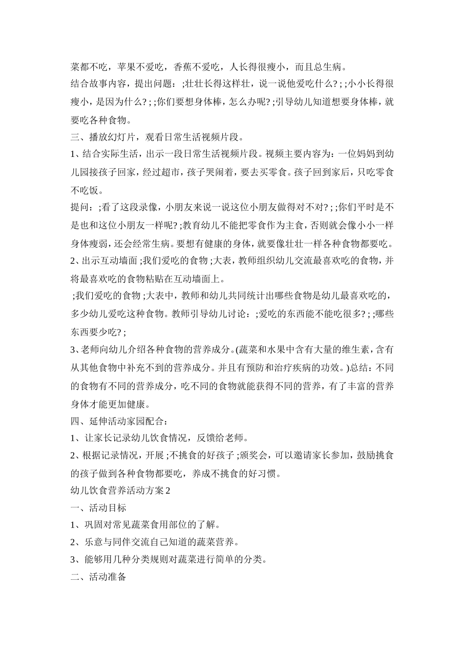 幼儿饮食营养活动策划方案五篇_第2页