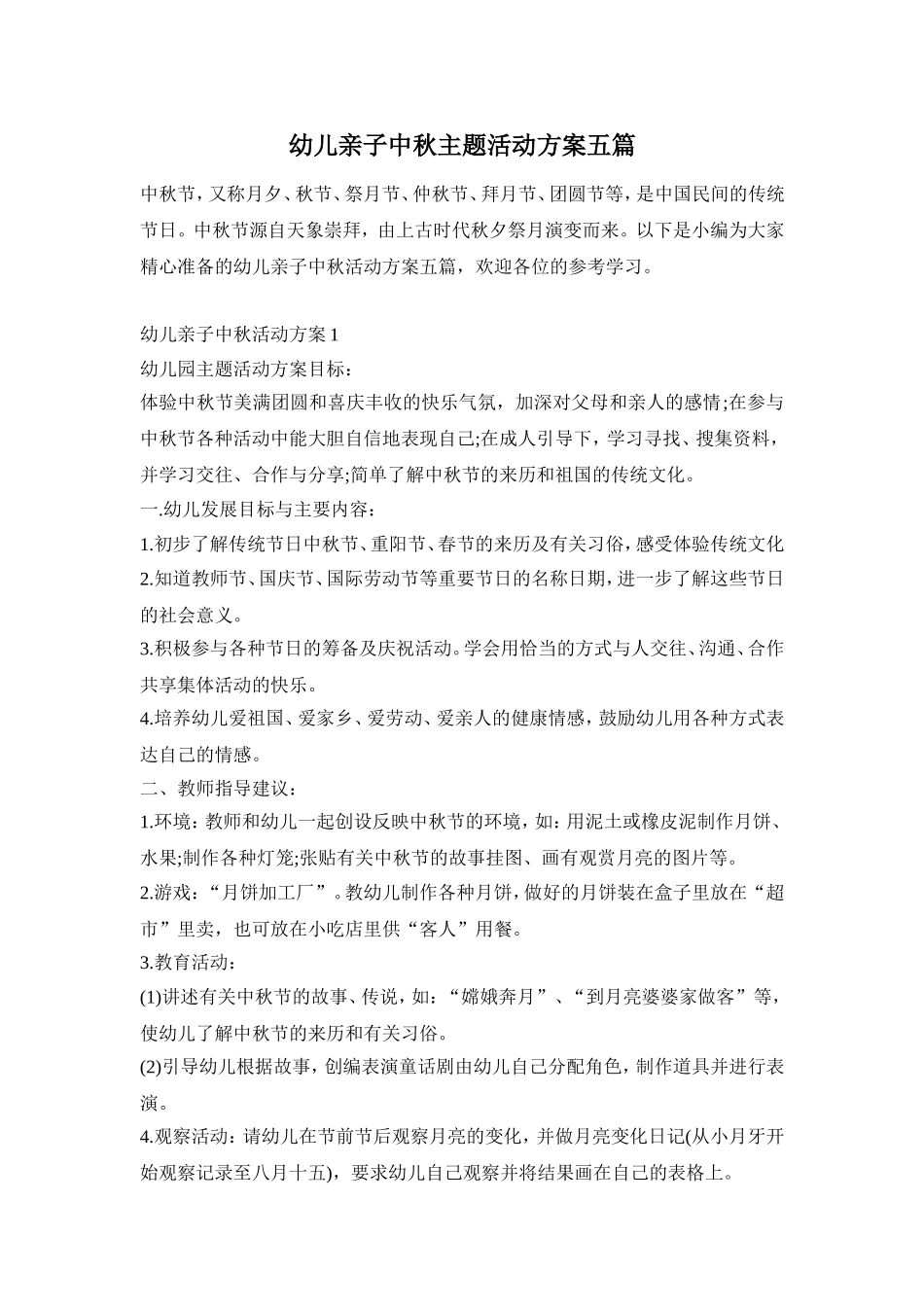 幼儿亲子中秋主题活动方案五篇_第1页