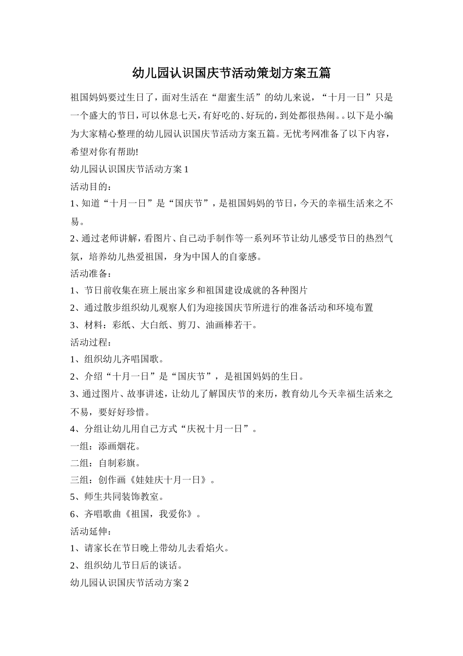 幼儿园认识国庆节活动策划方案五篇_第1页