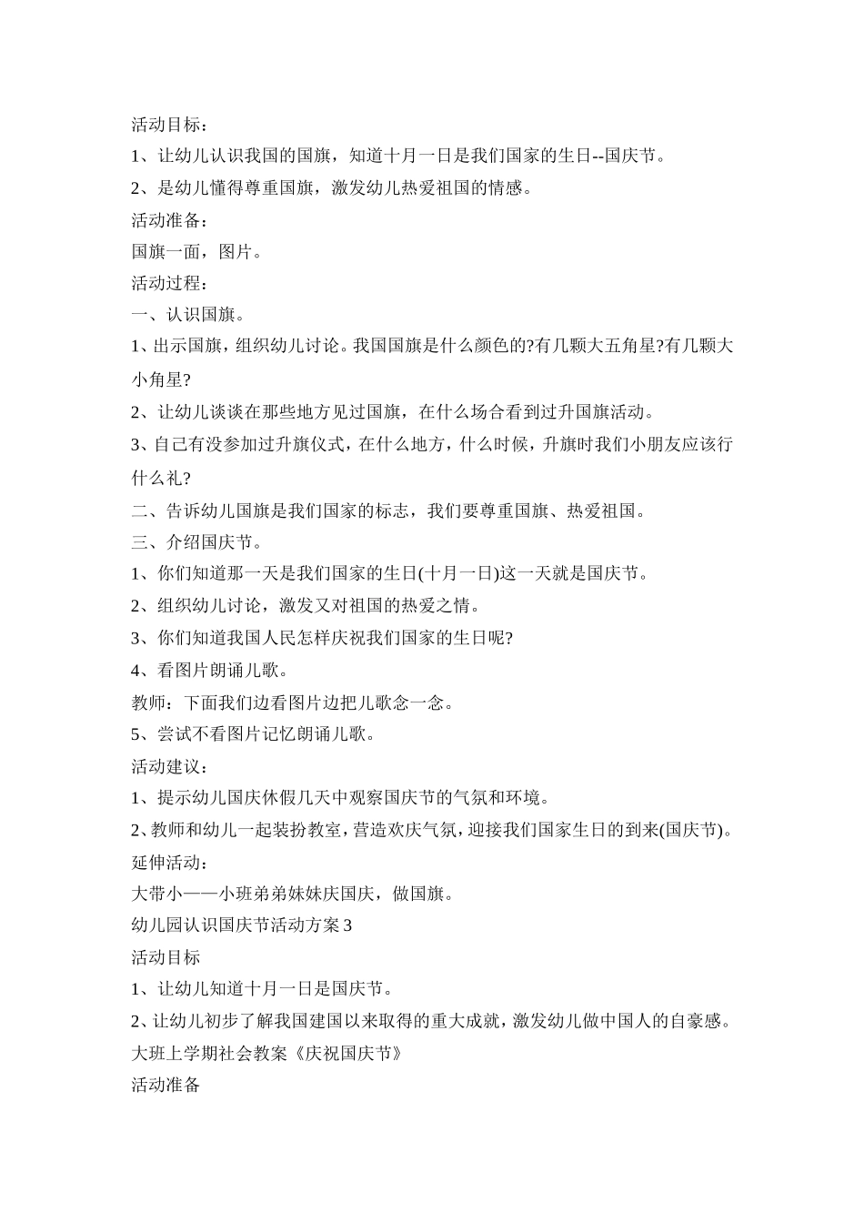 幼儿园认识国庆节活动策划方案五篇_第2页