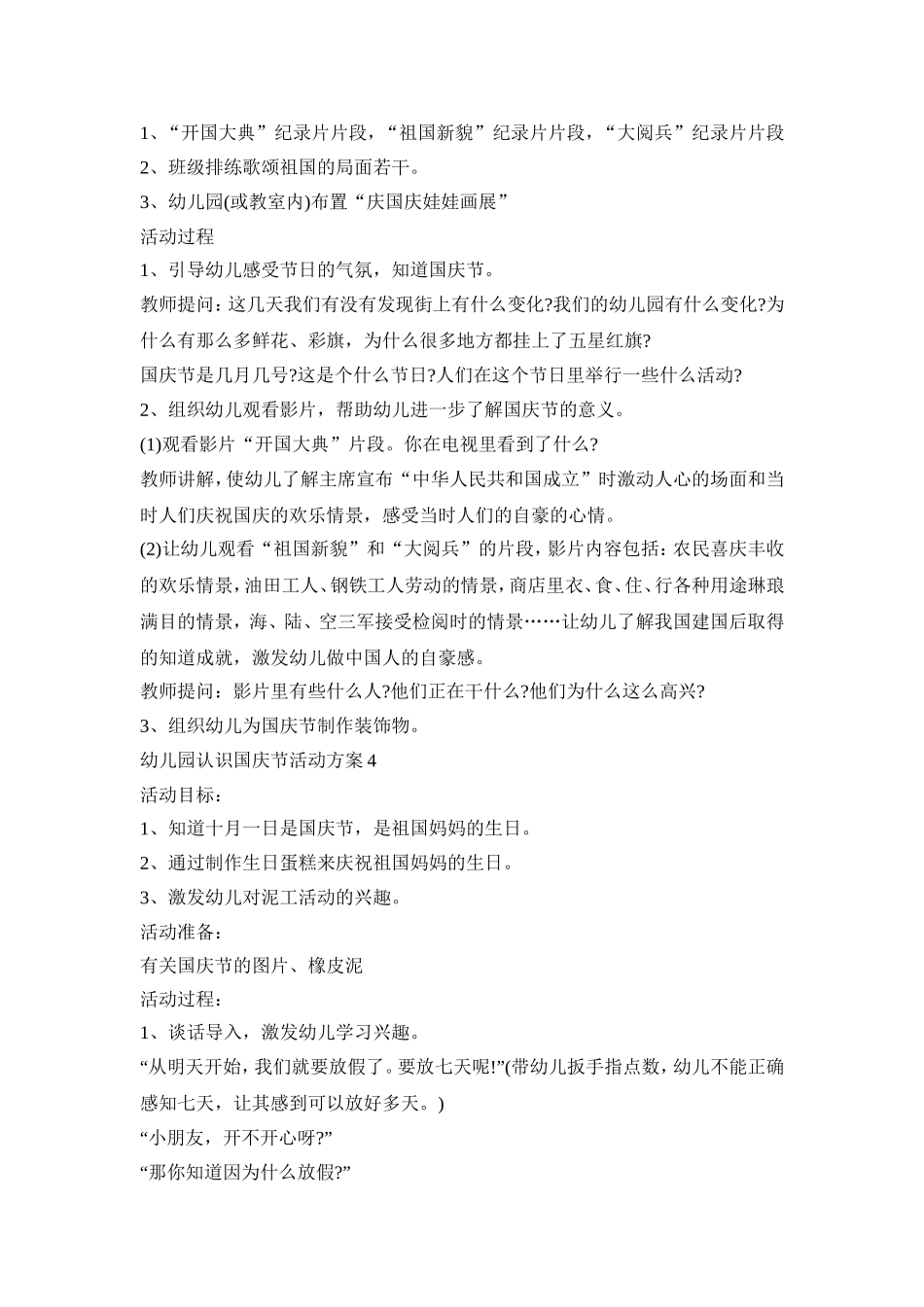 幼儿园认识国庆节活动策划方案五篇_第3页