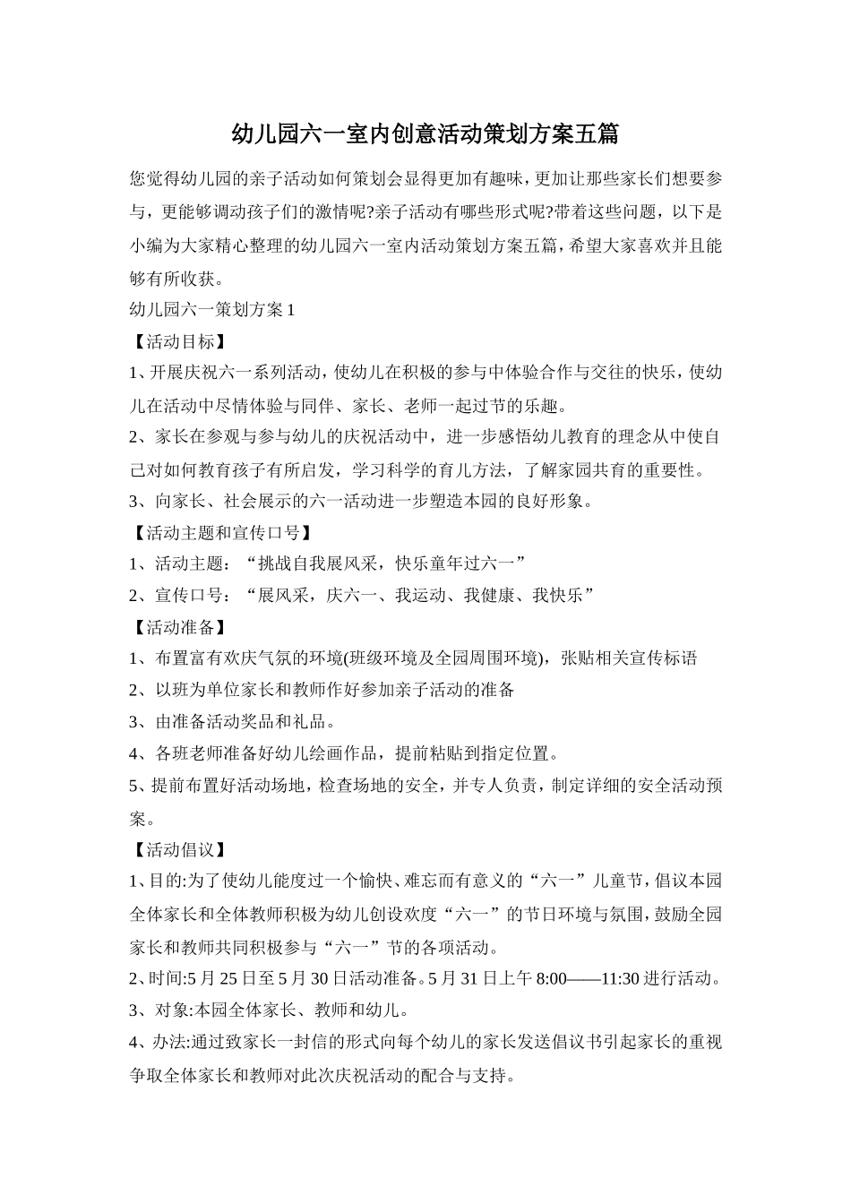 幼儿园六一室内创意活动策划方案五篇_第1页