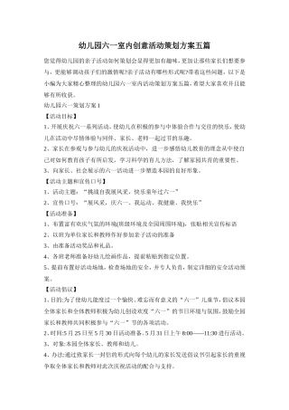 幼儿园六一室内创意活动策划方案五篇