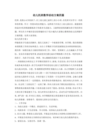幼儿托班数学活动方案四篇