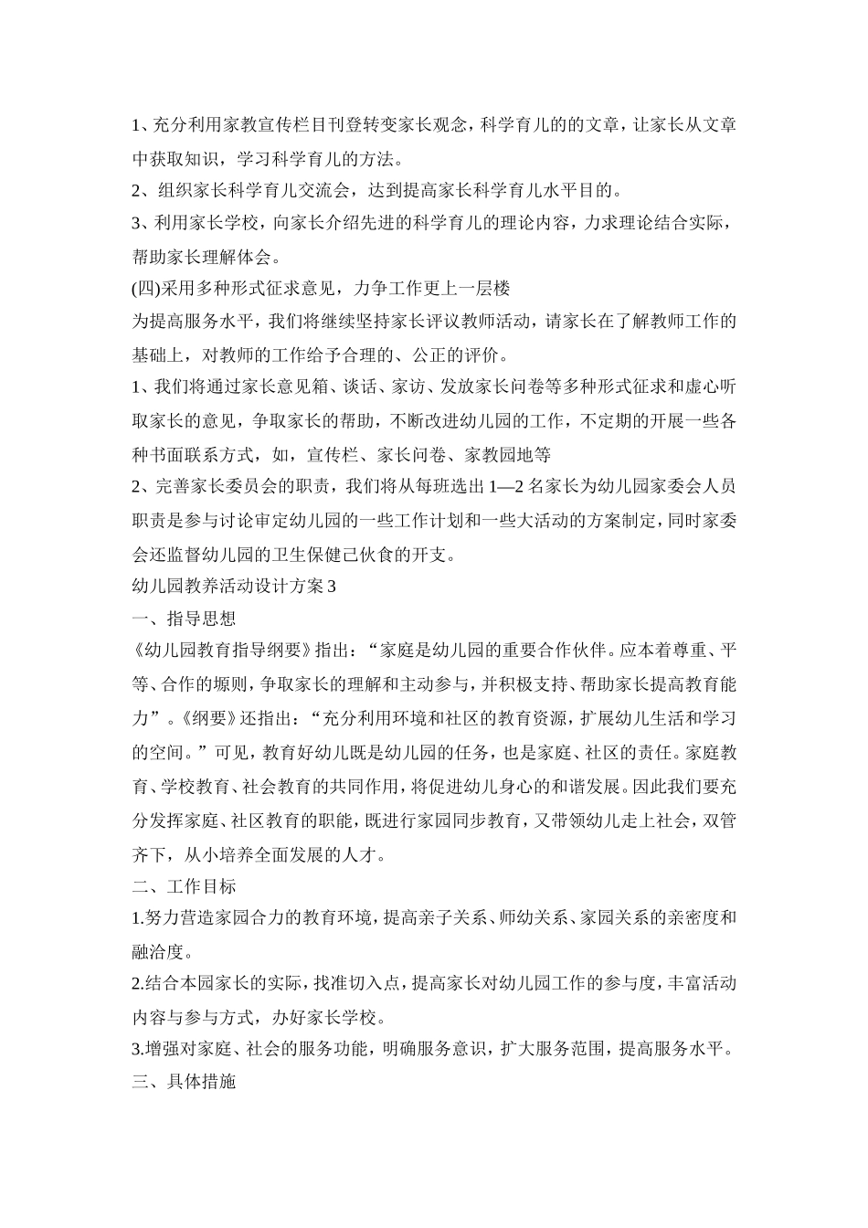 幼儿园教养活动设计策划方案五篇_第3页