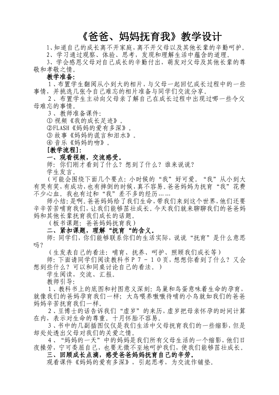 爸爸妈妈抚育我教学设计（谢鹏志）_第1页