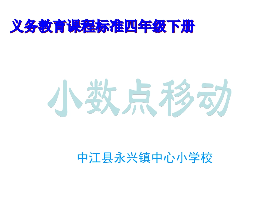 小数点的移动3 (2)_第1页