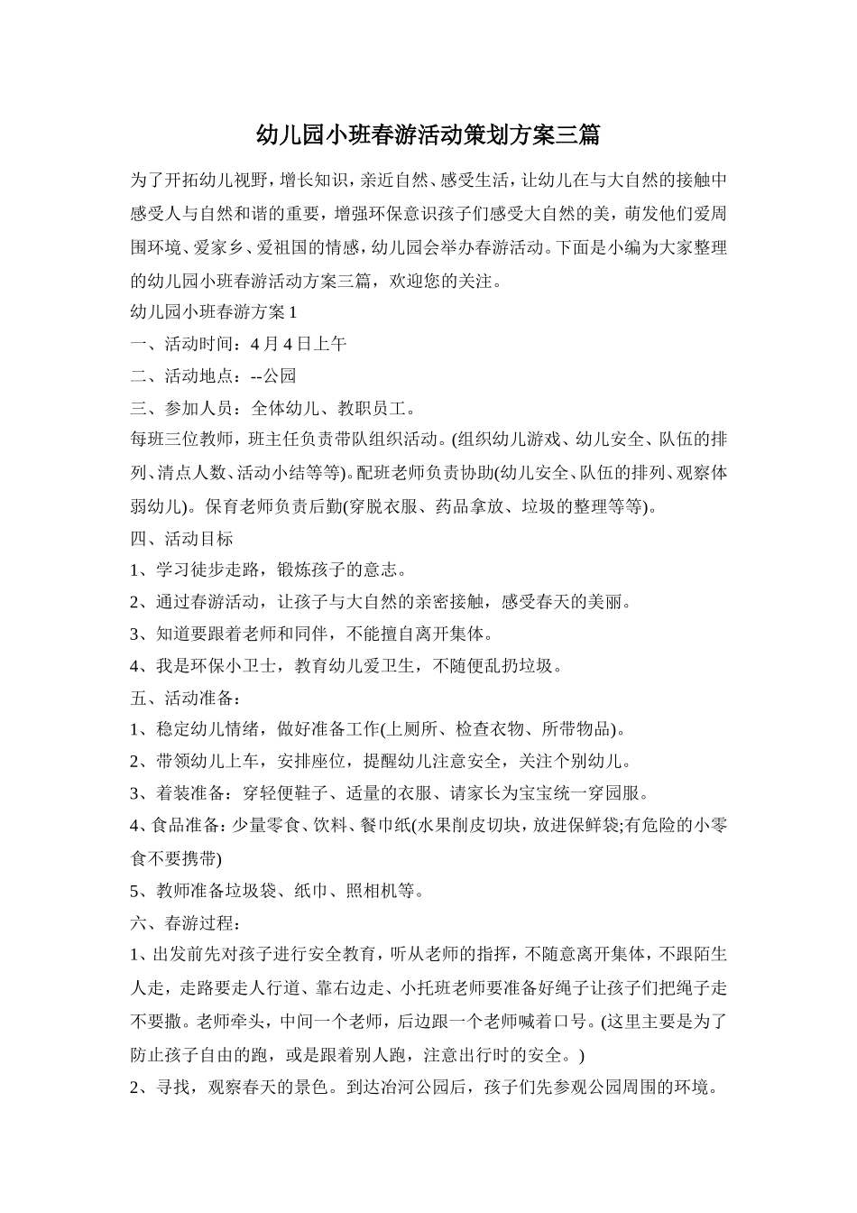 幼儿园小班春游活动策划方案三篇_第1页