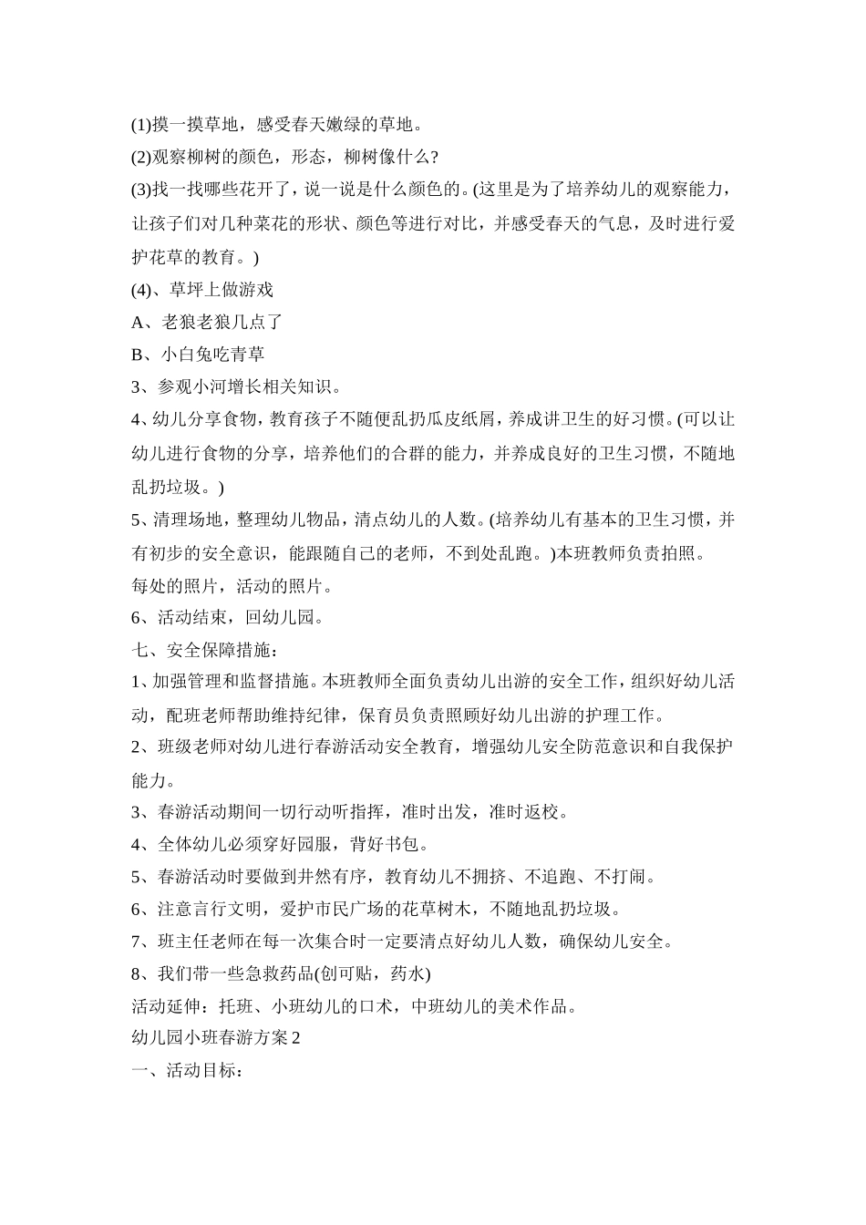 幼儿园小班春游活动策划方案三篇_第2页