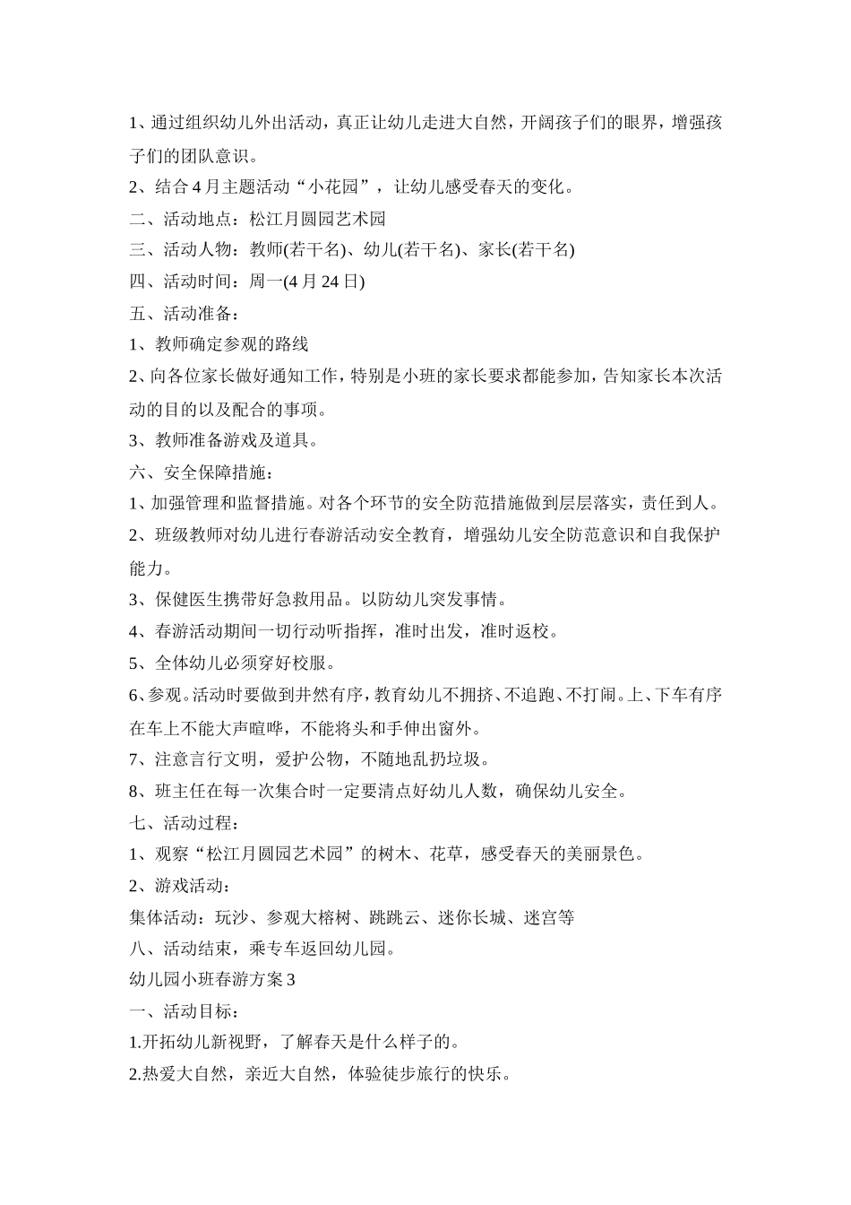 幼儿园小班春游活动策划方案三篇_第3页
