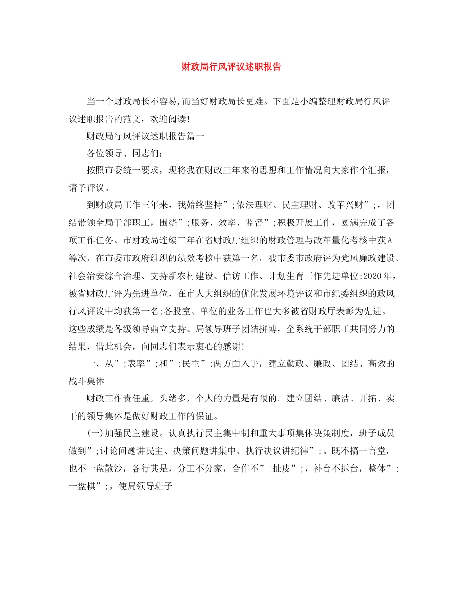 财政局行风评议述职报告_第1页