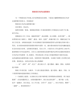 财政局行风评议述职报告