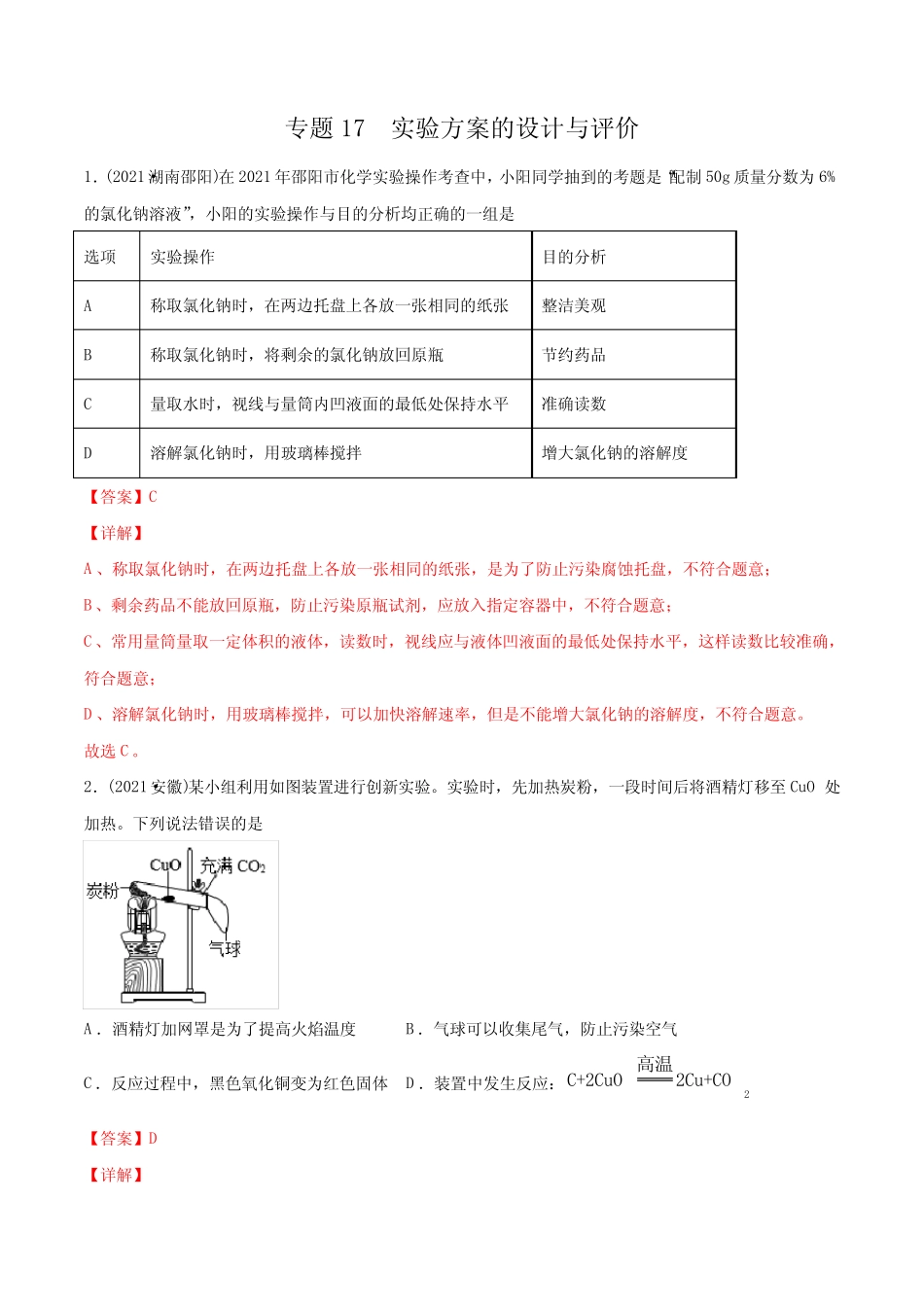 专题17 实验方案的设计与评价-2021年中考化学真题分类训练(第01期..._第1页