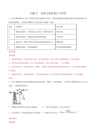 专题17 实验方案的设计与评价-2021年中考化学真题分类训练(第01期...