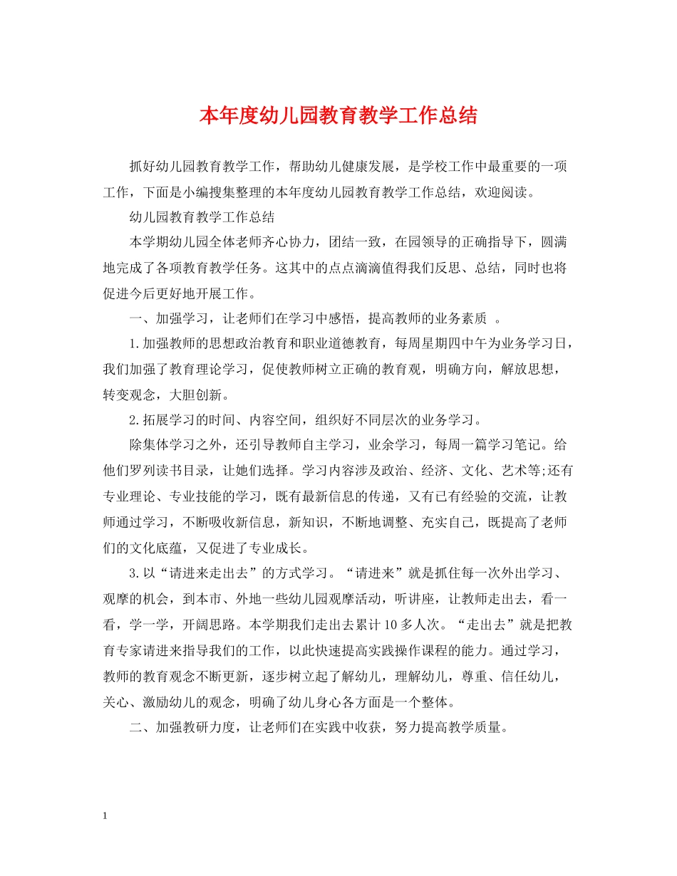 本年度幼儿园教育教学工作总结_第1页