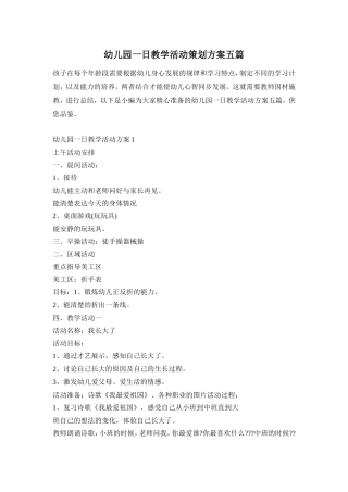 幼儿园一日教学活动策划方案五篇