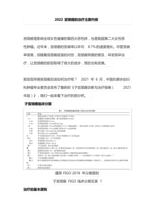 2022宫颈癌的治疗主要内容
