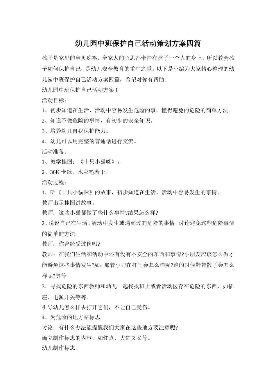 幼儿园中班保护自己活动策划方案四篇_第1页