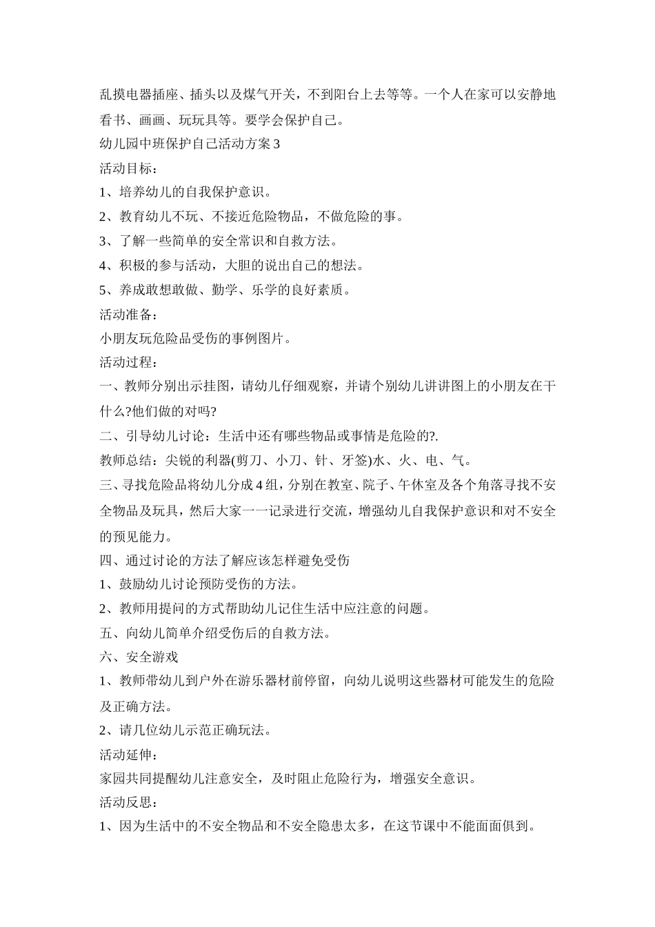 幼儿园中班保护自己活动策划方案四篇_第3页