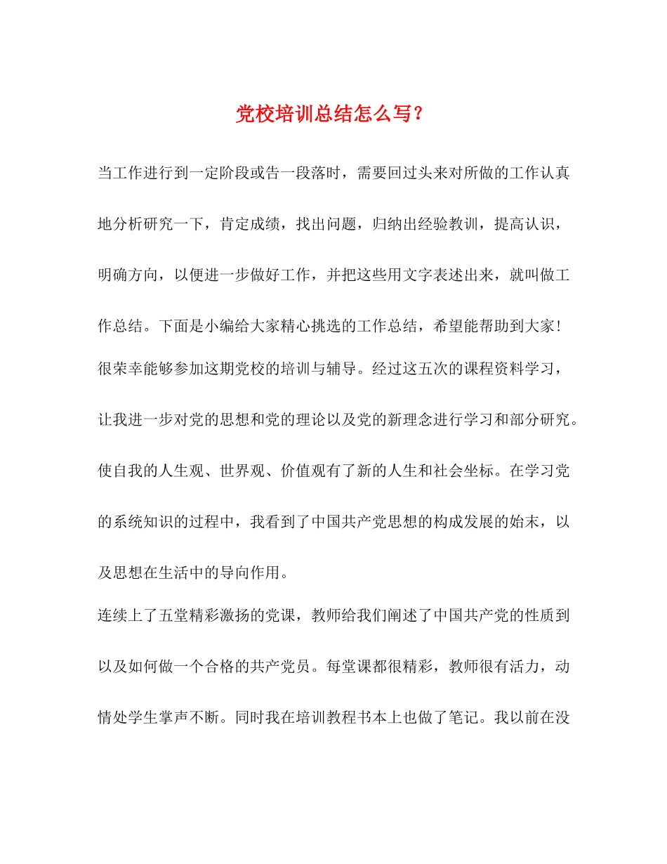 党校培训总结怎么写？_第1页