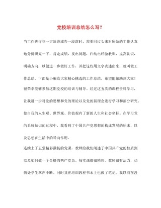 党校培训总结怎么写？