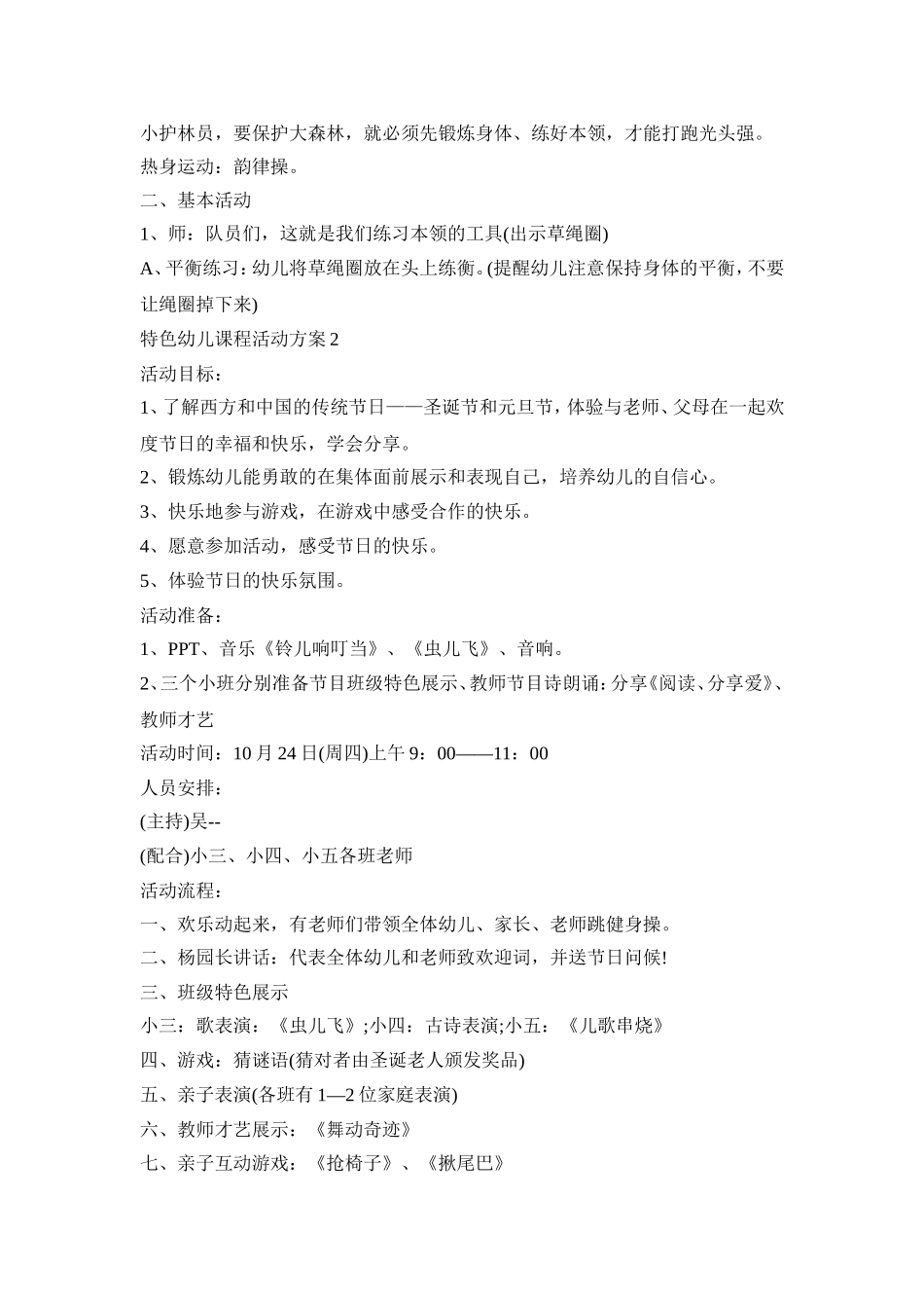 特色幼儿课程活动方案模板五篇_第2页