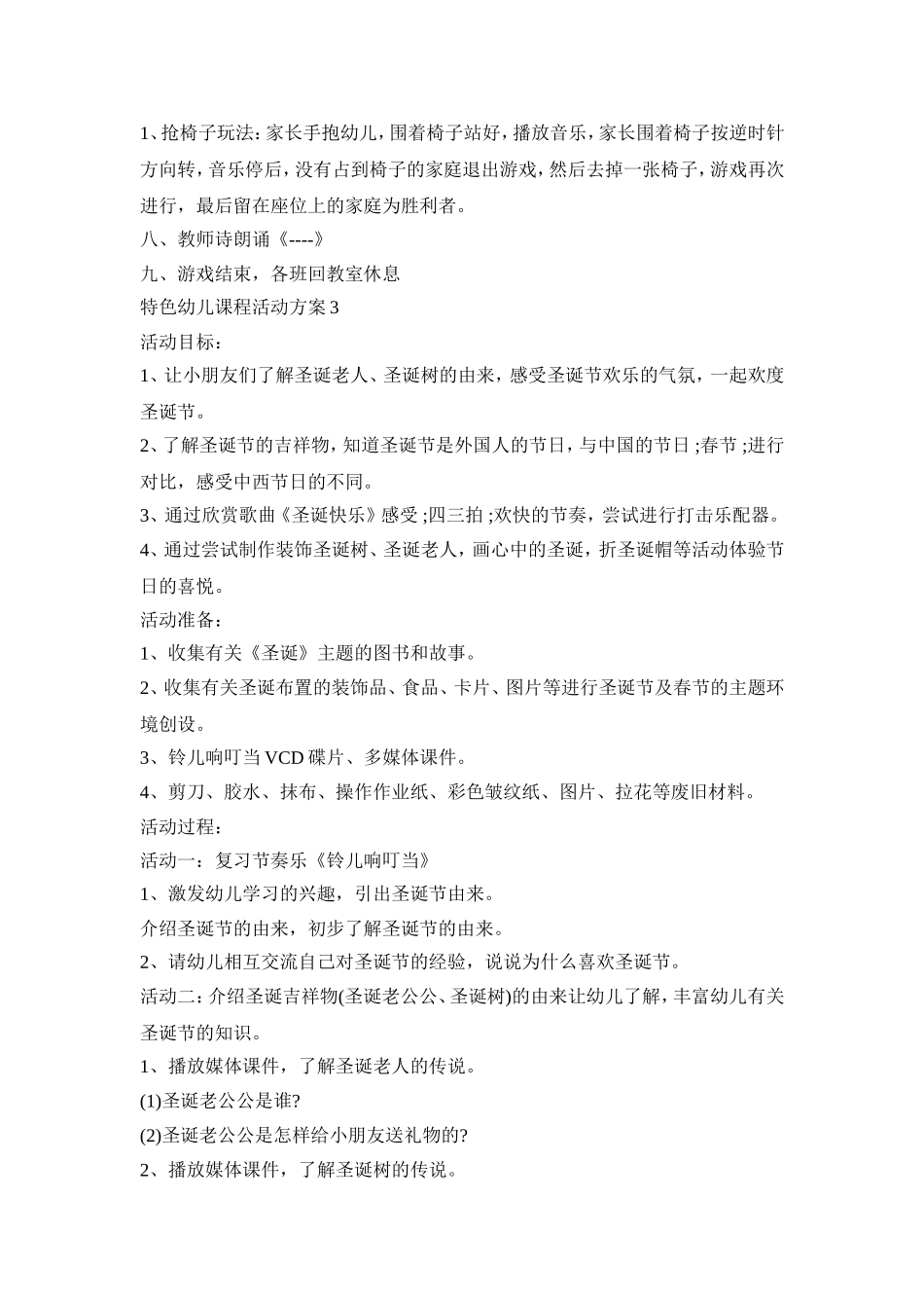 特色幼儿课程活动方案模板五篇_第3页
